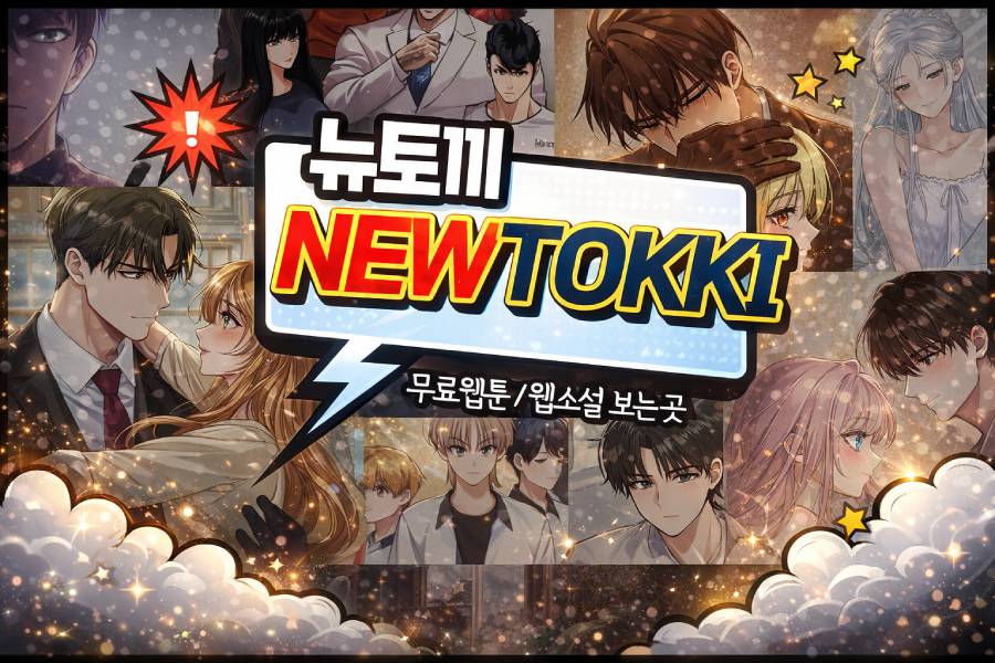 뉴토끼 NEWTOKI 웹툰